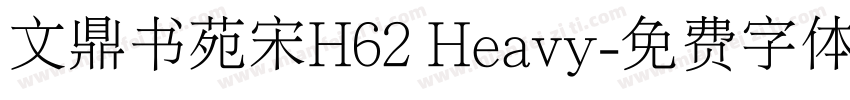 文鼎书苑宋H62 Heavy字体转换